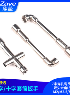 7字穿孔弯头烟斗型双头六角L型十字套筒扳手M2/M2.5/M3/M4电子DIY