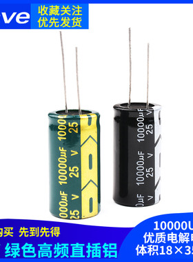 10000UF 直插 铝优质电解电容 25V 绿色高频低阻 体积18*35MM