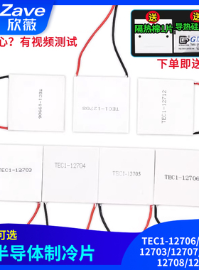 半导体制冷片 TEC1-12706/12705/12703/12707/12710/12708/12712