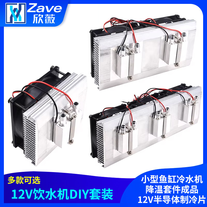 小型鱼缸冷水机降温套件成品水冷头12V半导体制冷片diy电子制冷器