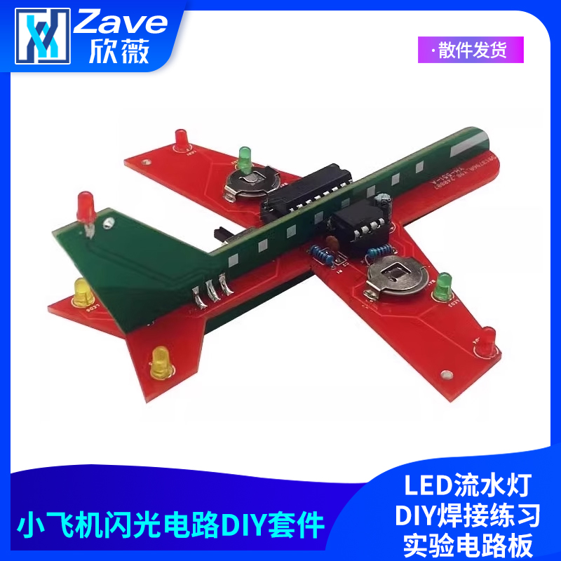 电子小飞机闪光电路制作套件L