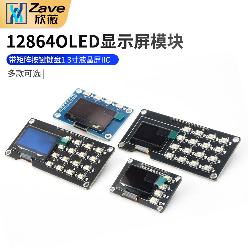 12864屏0.96寸OLED显示屏模块带矩阵按键 键盘1.3寸液晶屏IIC