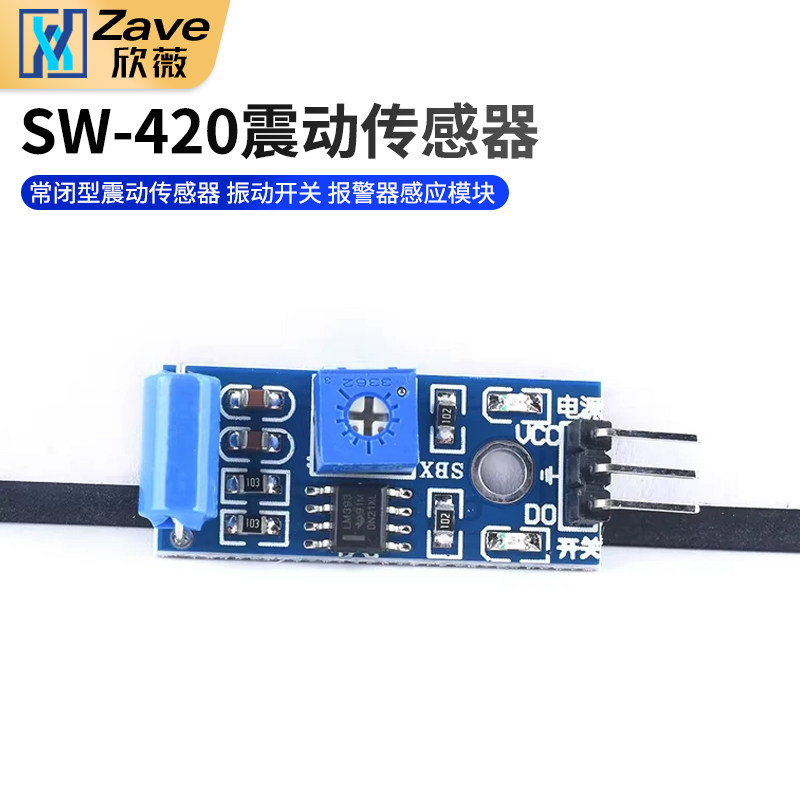 常闭型震动传感器模块 振动开关 报警器感应模块 震动开关SW-420