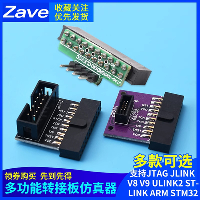 多功能转接板 支持jtag link v8 v9 ulink2 st linkarm