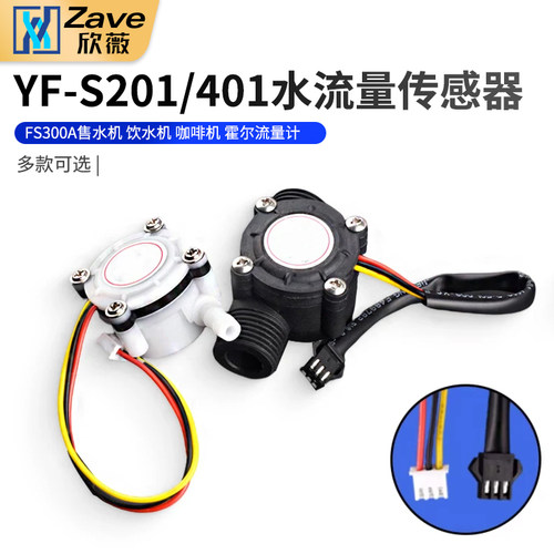 yf-s201/401水流量分管传感器