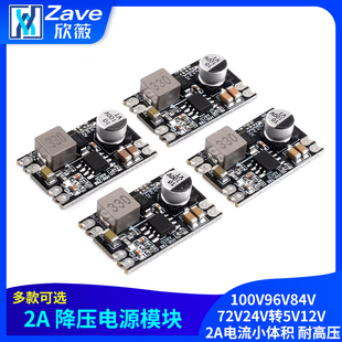 DC-DC降压电源模块100V96V84V72V24V转5V12V 2A电流小体积 耐高压