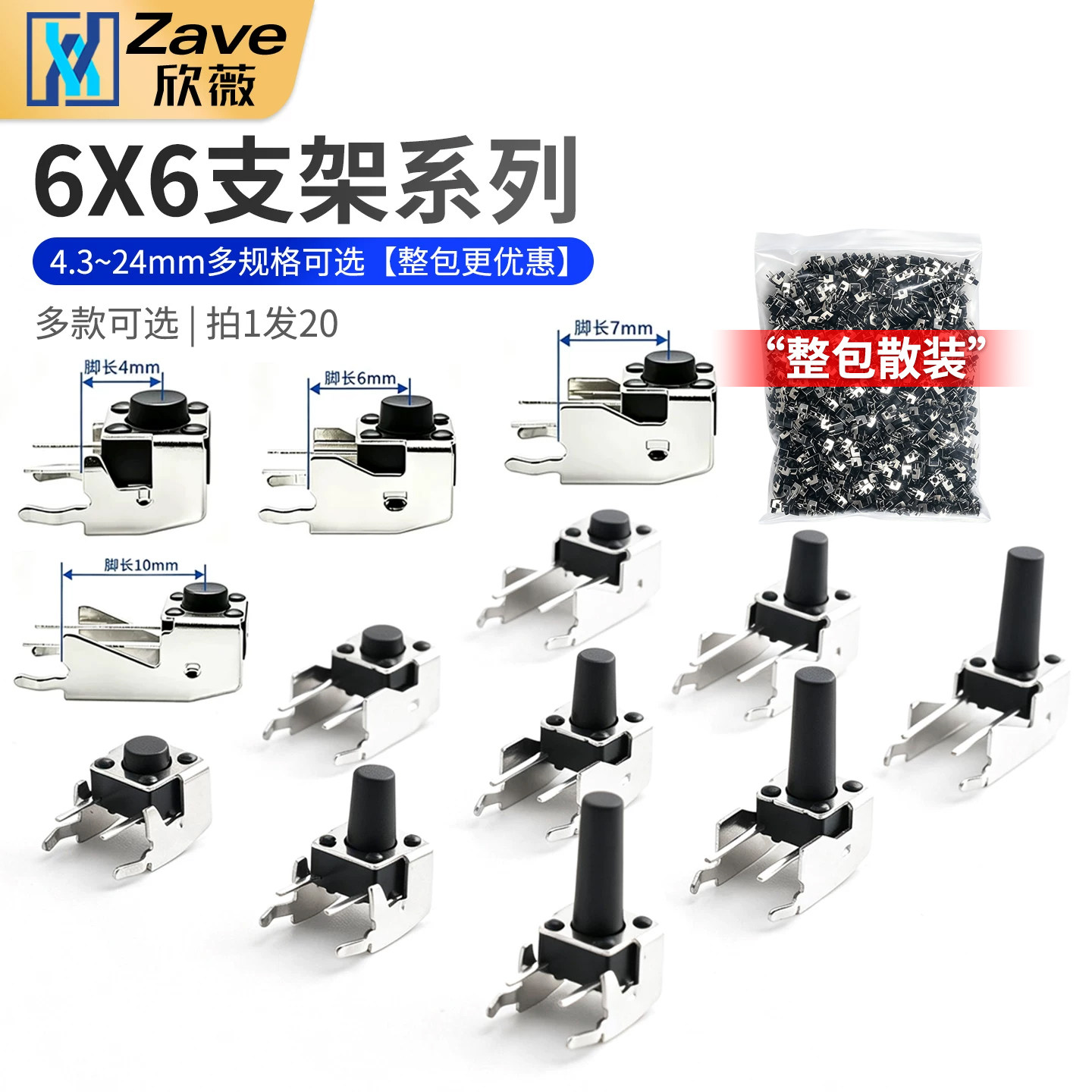 6*6卧式带支架轻触开关 侧按直插微动按键按钮2脚4.3/5/6/8-24mm