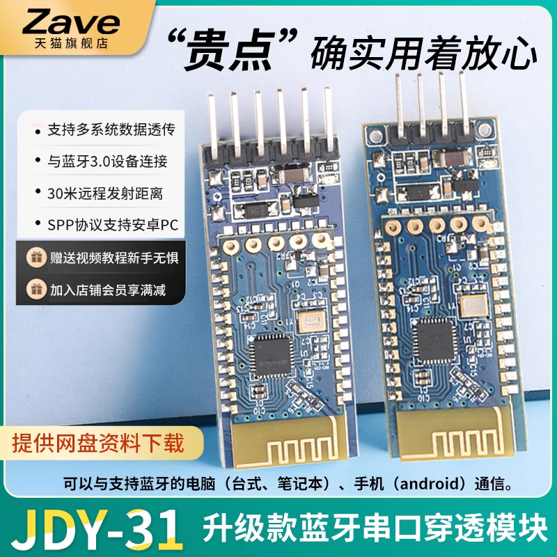 Zave蓝牙3.0模块 SPP透传兼容HC-05/06从机 JDY-31蓝牙模块-封面