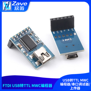 Basic USB转TTL MWC编程器 上传器 FTDI 串口调试器 232