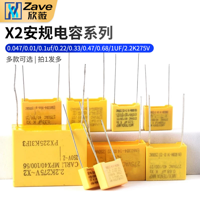 X2安规电容0.047/0.01/0.1uf/0.22/0.33/0.47/0.68/1UF/2.2K 275V - 实物图