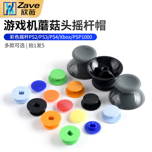 彩色摇杆帽游戏机蘑菇头摇杆