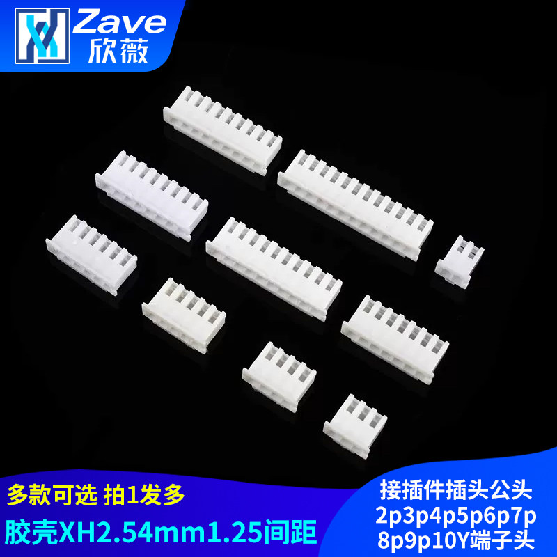 胶壳XH2.54mm 1.25间距接插件插头公头2p3p4p5p6p7p8p9p10Y端子头