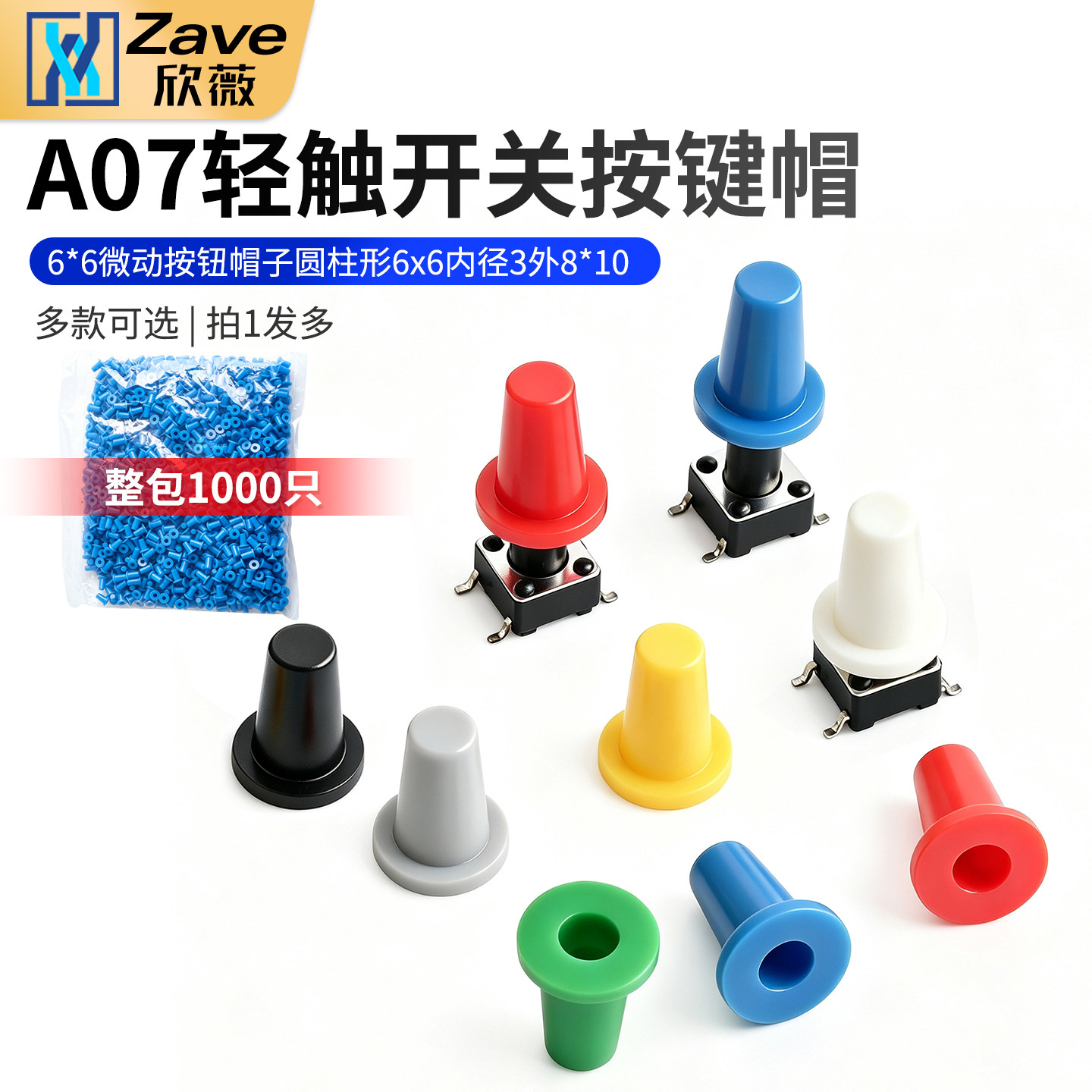A07轻触开关按键帽6*6图片