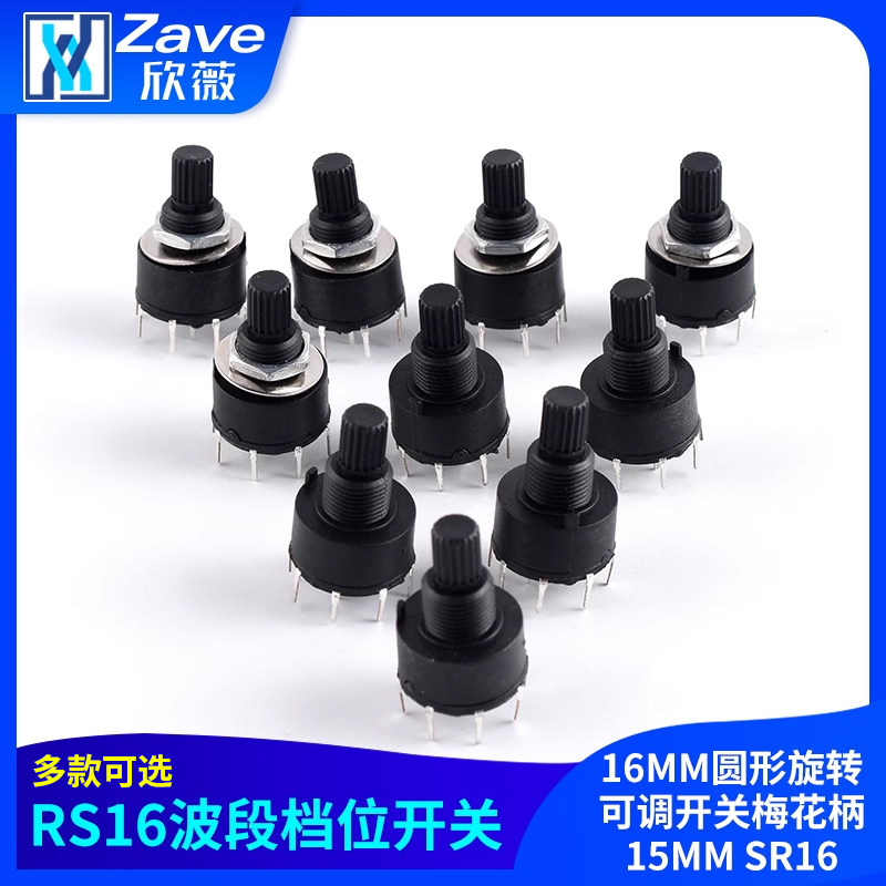 RS16波段档位开关风扇拨动