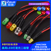 3MM 5MM高亮LED灯发光二极管5V12V带线LED灯珠小灯泡玩具车指示灯