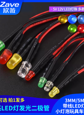 3MM/5MM高亮LED灯发光二极管5V12V带线LED灯珠小灯泡玩具车指示灯
