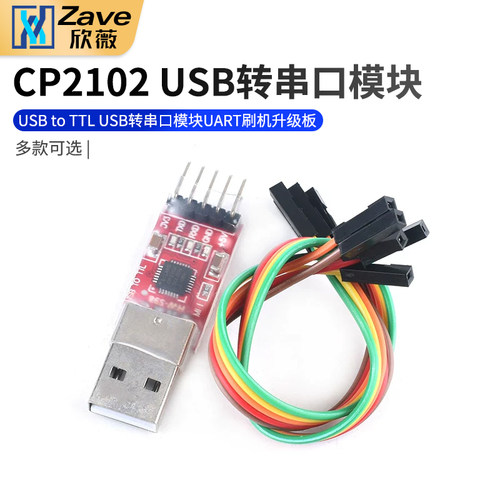 CP2102模块USBtoTTL