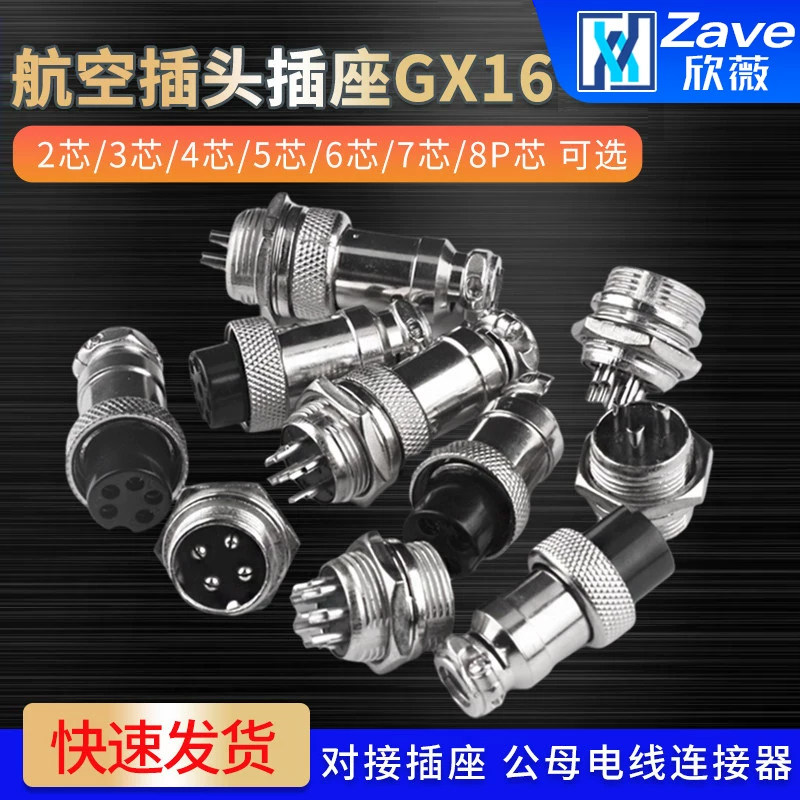 航空插头插座接头GX16 12 20-2/3/4/5/6/7/8P芯pin公头母头连接器