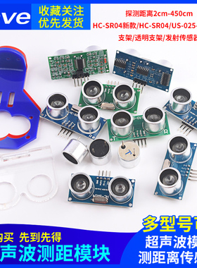 Zave 超声波测距模块HC-SR04 US-015-025-026-100距离传感器支架