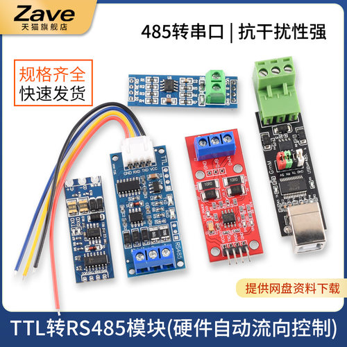 TTL转RS485模块485转串口驱动