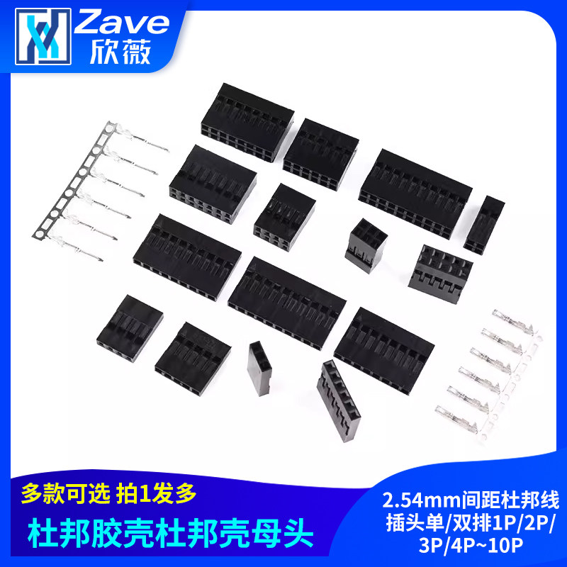 杜邦胶壳杜邦壳母头2.54mm间距杜邦线插头单/双排1P/2P/3P/4P~10P
