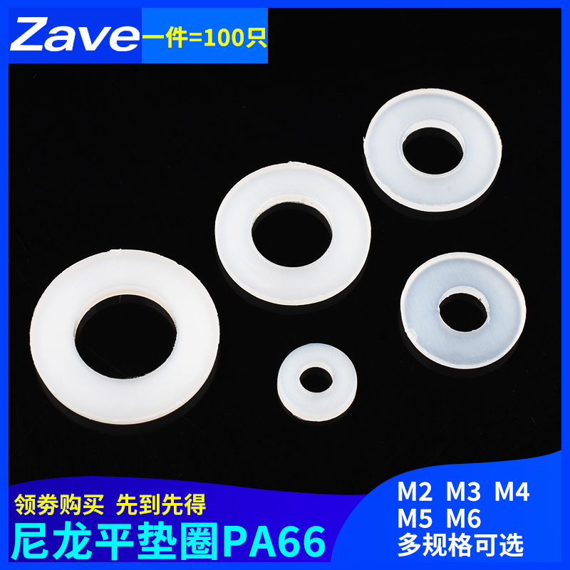 zave尼龙平垫塑料加大绝缘