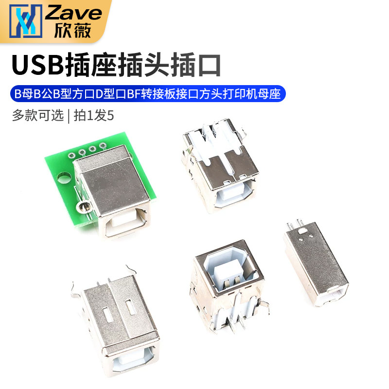 B母B公B型USB插座插头插口方口D型口BF转接板接口方头打印机母座