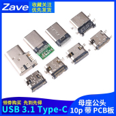Type C公头母座贴片直插插座USB 3.16P16P4脚数据接口快充插头