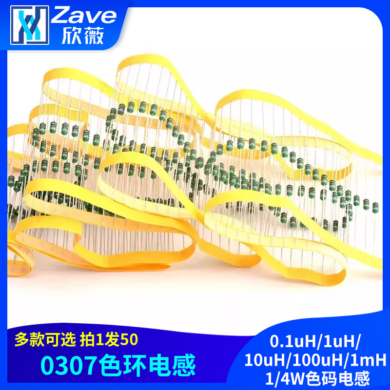 0307色环电感0.1uH/1uH/10uH/100uH/1mH色码电感器 1/4W色码电感