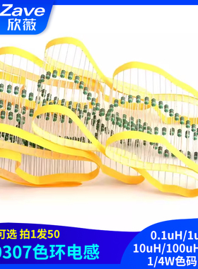 0307色环电感0.1uH/1uH/10uH/100uH/1mH色码电感器 1/4W色码电感