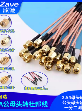 SMA公母头转杜邦线2.54母头转接线公头母头延长线一分二测试线