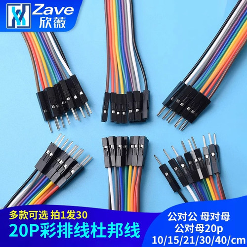 20p彩排线连接线杜邦线