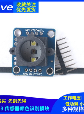 GY-33 TCS34725颜色 感应 识别 传感器模块 替代TCS230 TCS3200