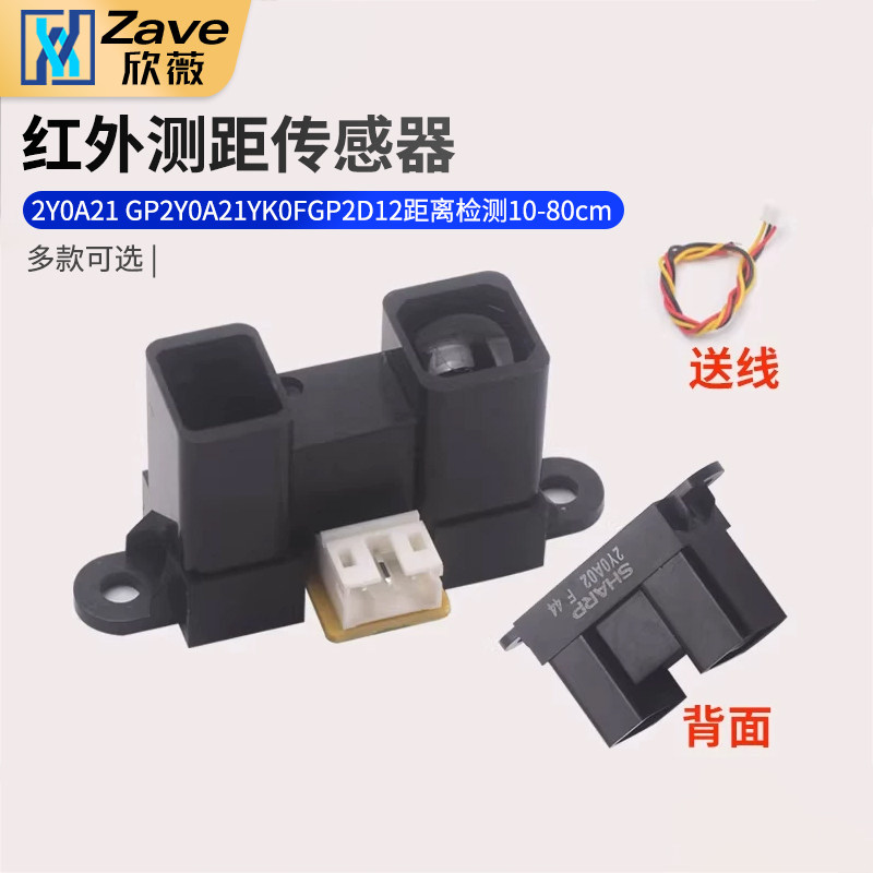 2Y0A21 GP2Y0A21YK0F红外测距传感器GP2D12距离检测10-80cm - 实物图