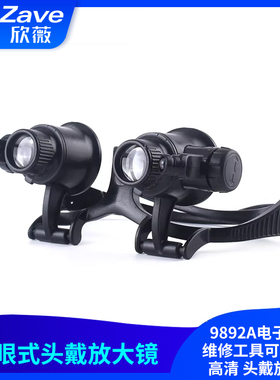 双眼式 LED灯9892A电子元件维修工具可调倍数高清 头戴放大镜