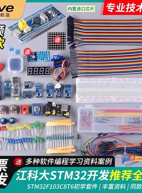 江科大STM32开发板套件103C8T6系统板面包板核心板入门江协科技电