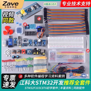 江科大STM32开发板套件103C8T6系统板面包板核心板入门江协科技电
