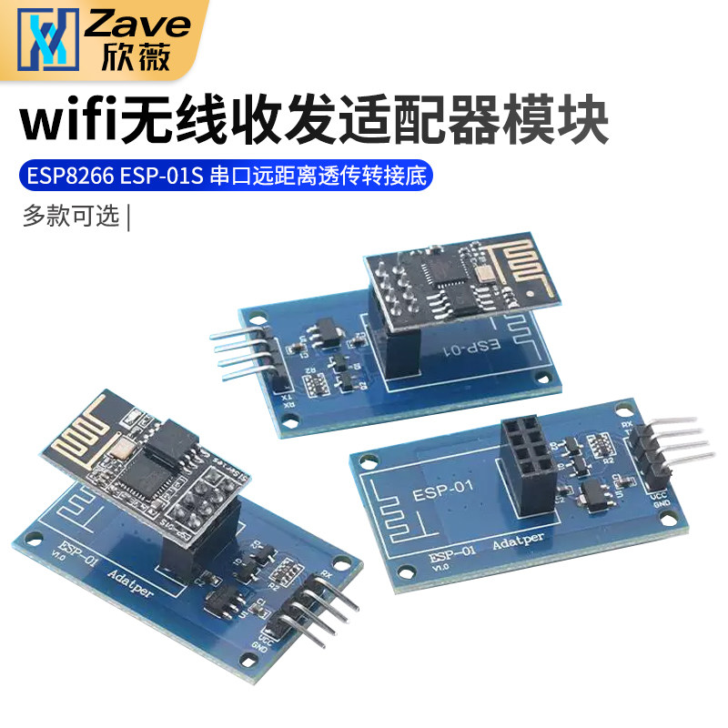 ESP8266 ESP-01S WiFi无线收发适配器模块 串口远距离透传转接底