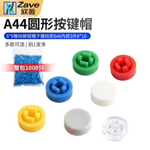 A44按键帽圆形6*6*7.3