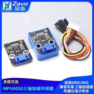MPU6050六轴传感器模块三维角度三轴加速度陀螺仪电子积木