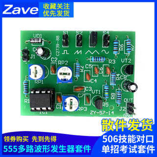 NE555多路函数波形发生器套件电子制作506技能对口单招考试套件