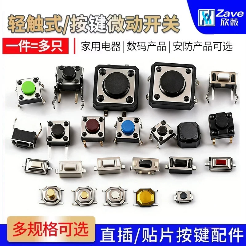 轻触开关按键微动贴片图片