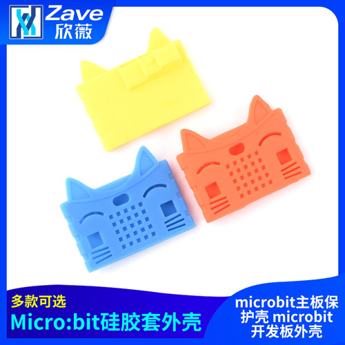 Microbit硅胶套外壳开发板外壳