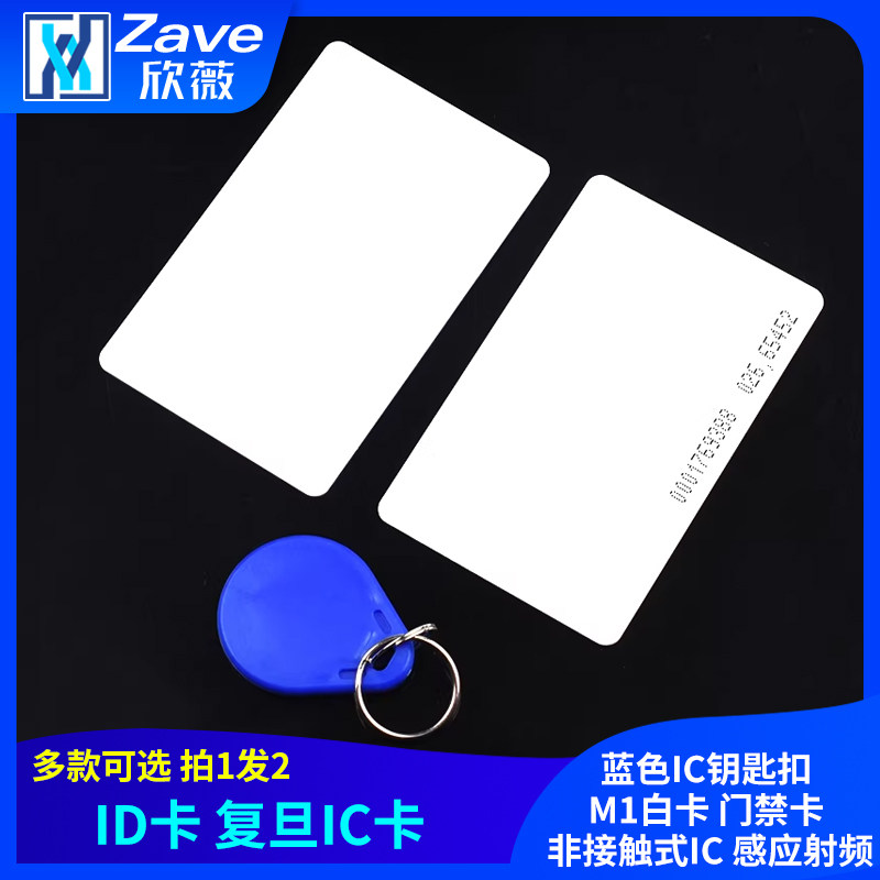 ID卡 复旦IC卡 蓝色IC钥匙扣 M1白卡 门禁卡 非接触式IC 感应射频