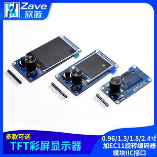 0.96/1.3/1.8/2.4寸TFT彩屏显示屏加EC11旋转编码器模块IIC接口