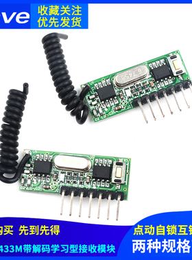 315M 433M带解码学习型接收模块无线315mHz四路 自锁点动互锁遥控