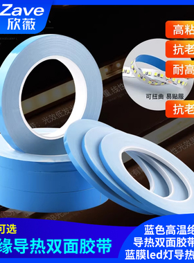 导热胶带蓝色高温绝缘导热双面胶带散热蓝膜led灯导热双面胶