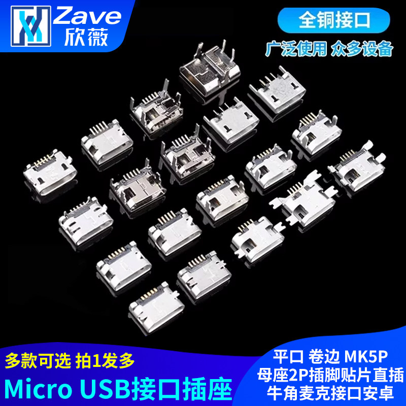 平口 卷边Micro USB插座MK5P母座2P插脚贴片直插牛角麦克接口安卓