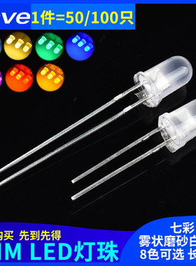 5MM/F5直插发光二极管LED灯珠雾状白发白/绿红蓝黄色暖白光磨砂灯