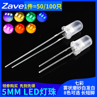 5MM 绿红蓝黄色暖白光磨砂灯 F5直插发光二极管LED灯珠雾状白发白